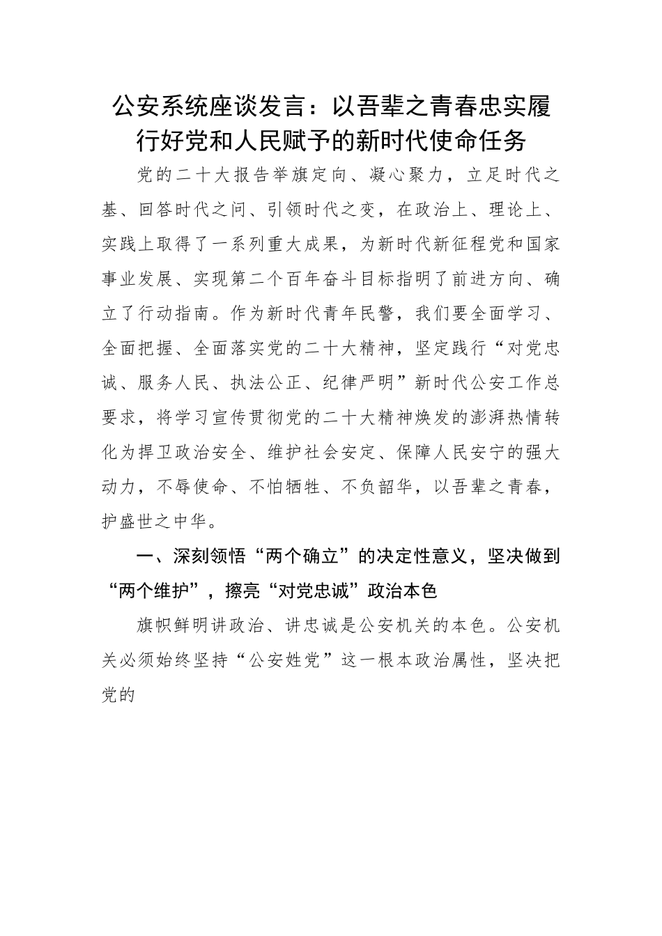 公安系统座谈发言：以吾辈之青春忠实履行好党和人民赋予的新时代使命任务.docx_第1页