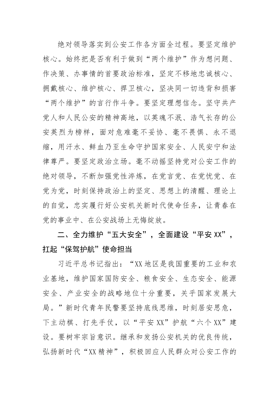 公安系统座谈发言：以吾辈之青春忠实履行好党和人民赋予的新时代使命任务.docx_第2页