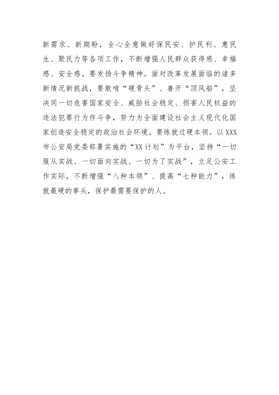 公安系统座谈发言：以吾辈之青春忠实履行好党和人民赋予的新时代使命任务.docx_第3页