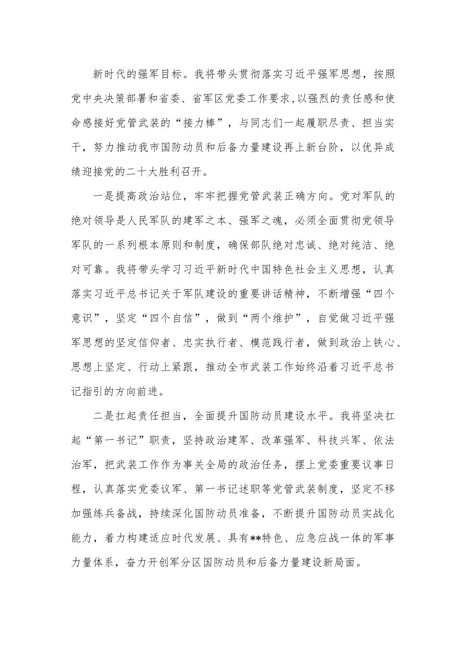 在军分区党委第一书记任职大会上的发言.docx_第3页