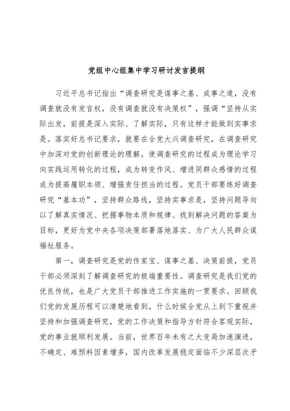 党组中心组集中学习研讨发言提纲.docx_第1页