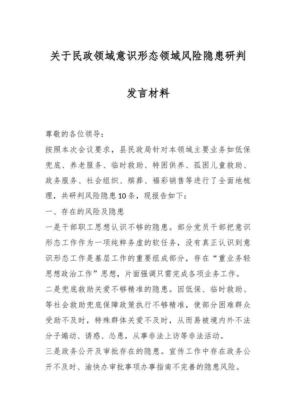 关于民政领域意识形态领域风险隐患研判发言材料.docx_第1页