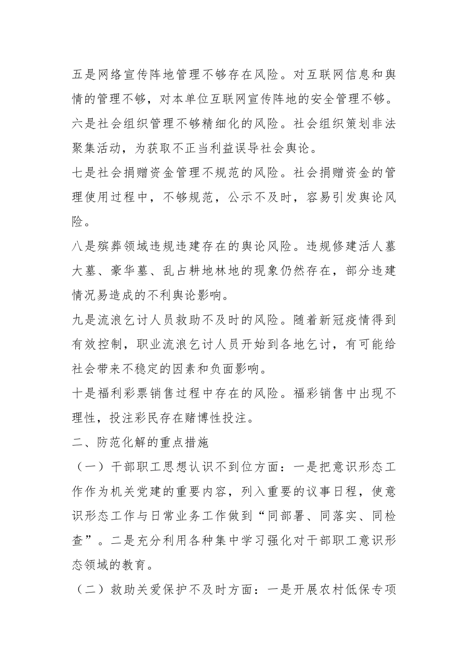 关于民政领域意识形态领域风险隐患研判发言材料.docx_第3页