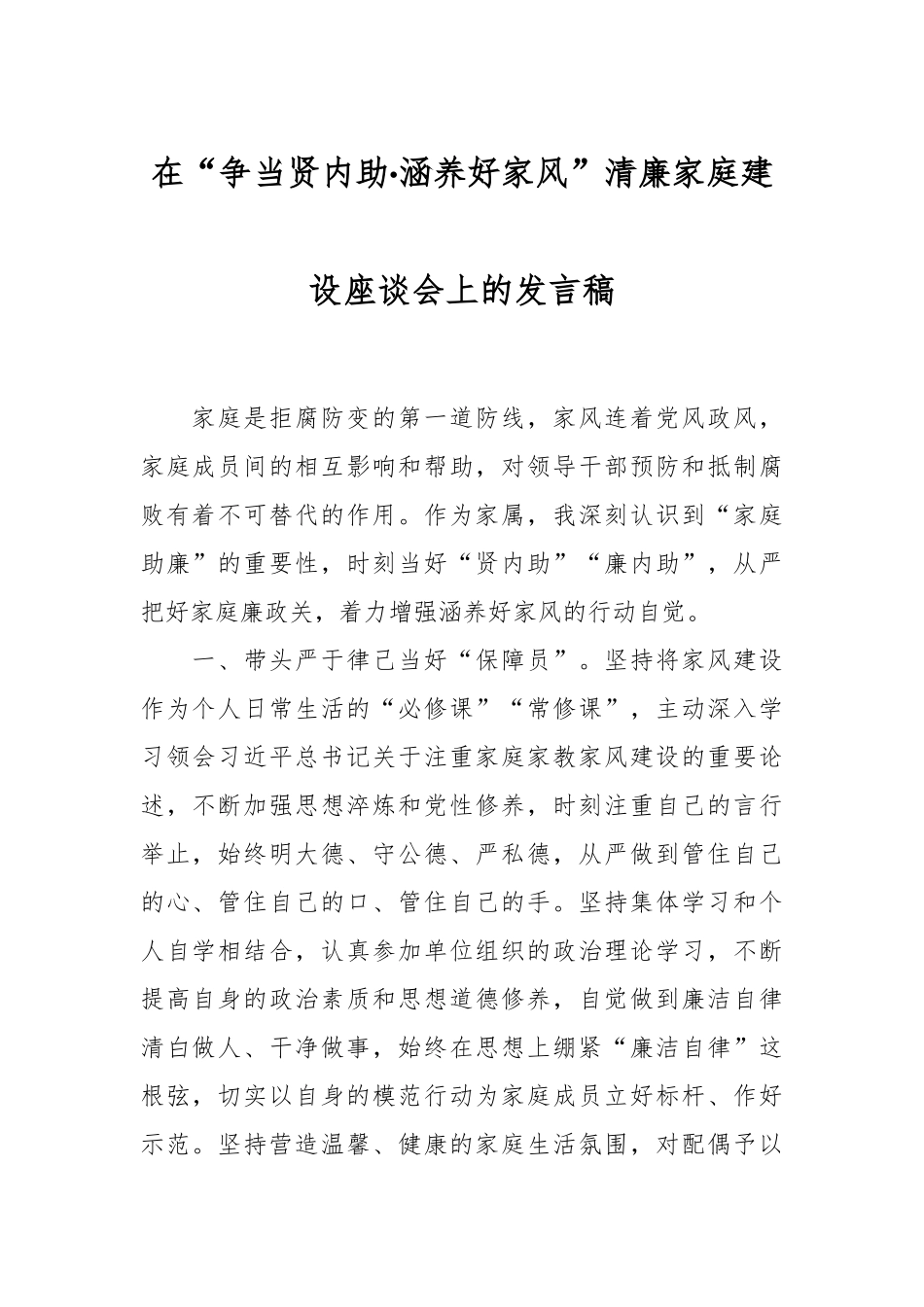 在“争当贤内助·涵养好家风”清廉家庭建设座谈会上的发言稿.docx_第1页