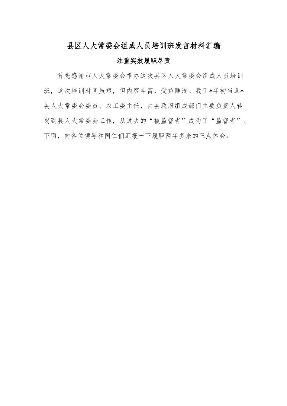 县区人大常委会组成人员培训班发言材料汇编.docx_第1页