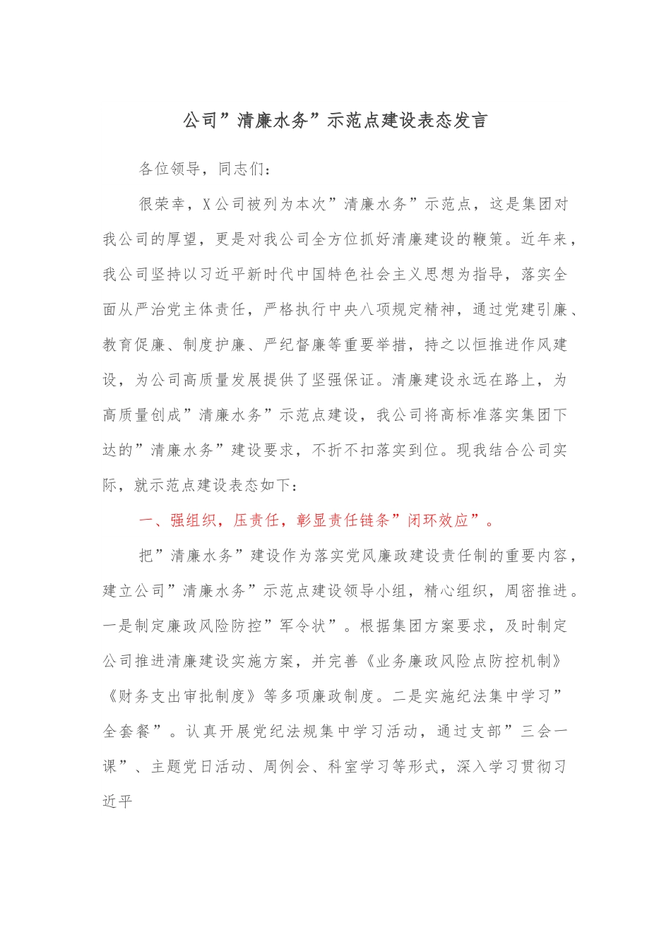 公司”清廉水务”示范点建设表态发言.docx_第1页