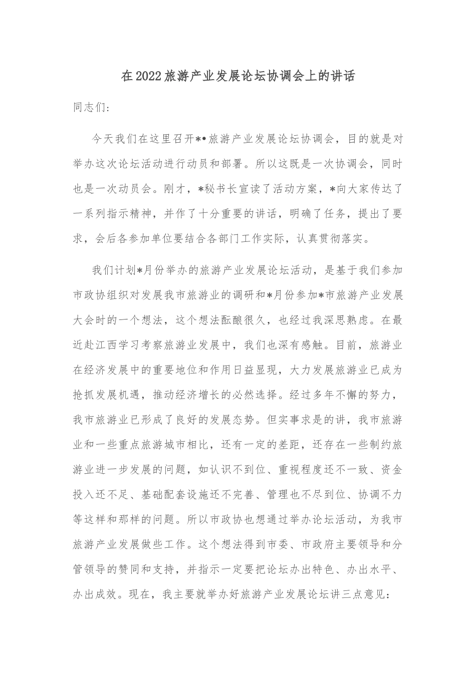 在2022旅游产业发展论坛协调会上的讲话.docx_第1页