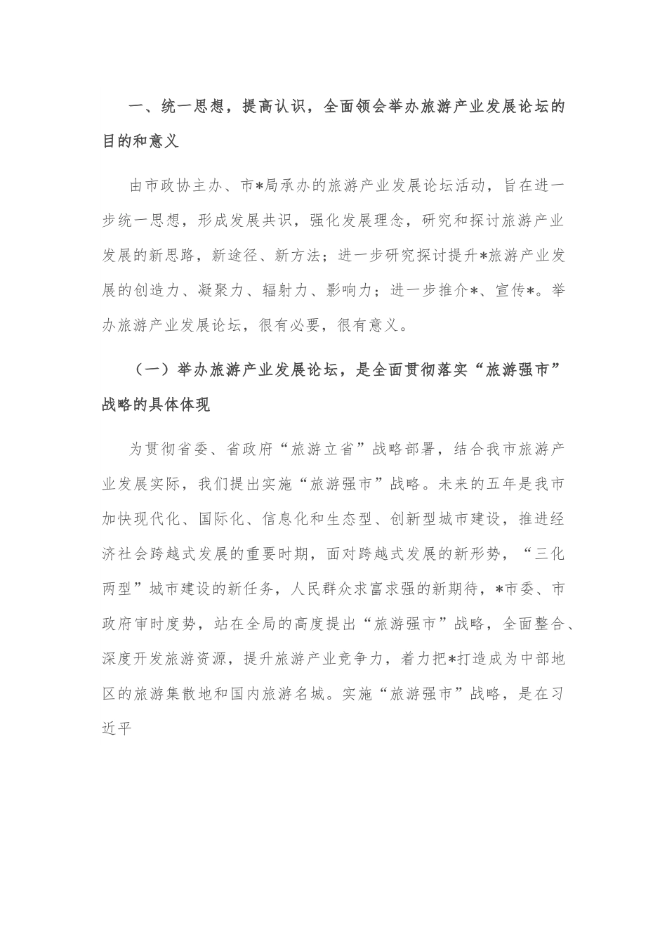 在2022旅游产业发展论坛协调会上的讲话.docx_第2页