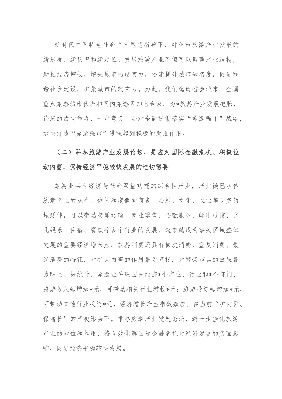 在2022旅游产业发展论坛协调会上的讲话.docx_第3页