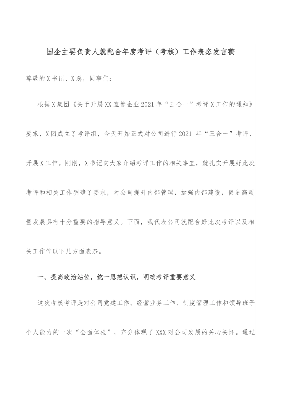 国企主要负责人就配合年度考评（考核）工作表态发言稿.docx_第1页