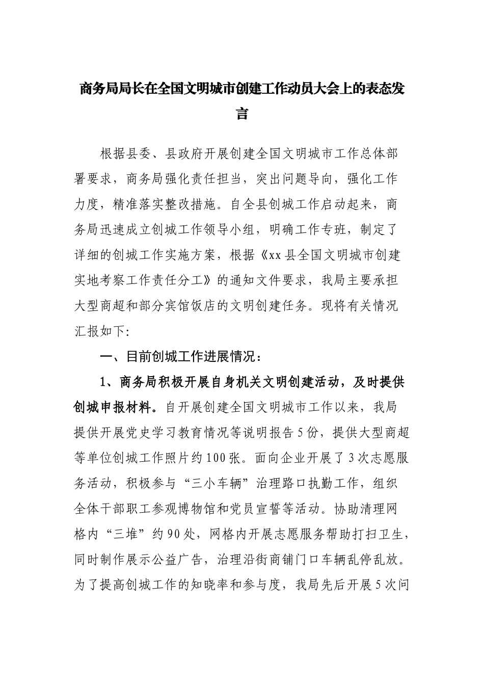 商务局局长在全国文明城市创建工作动员大会上的表态发言.docx_第1页