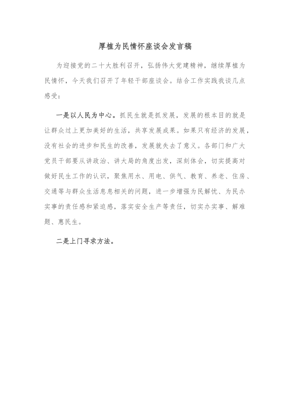 厚植为民情怀座谈会发言稿.docx_第1页