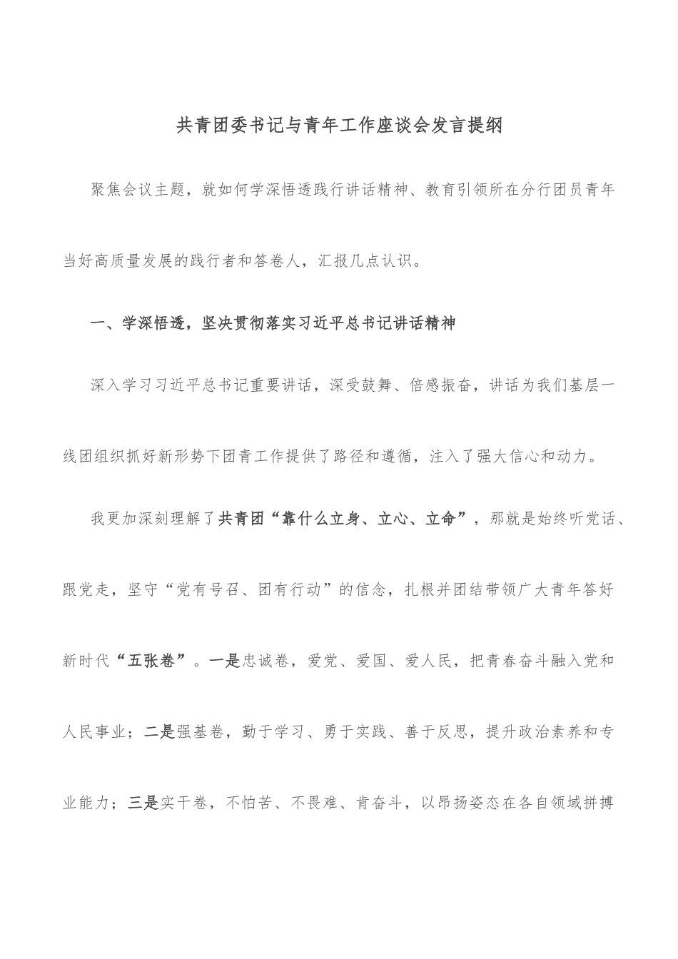 共青团委书记与青年工作座谈会发言提纲.docx_第1页