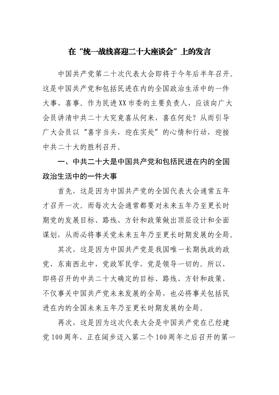 在“统一战线喜迎二十大座谈会”上的发言.docx_第1页