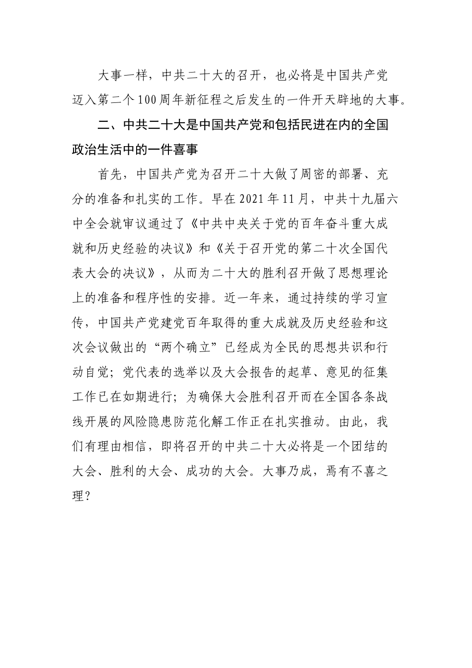 在“统一战线喜迎二十大座谈会”上的发言.docx_第3页