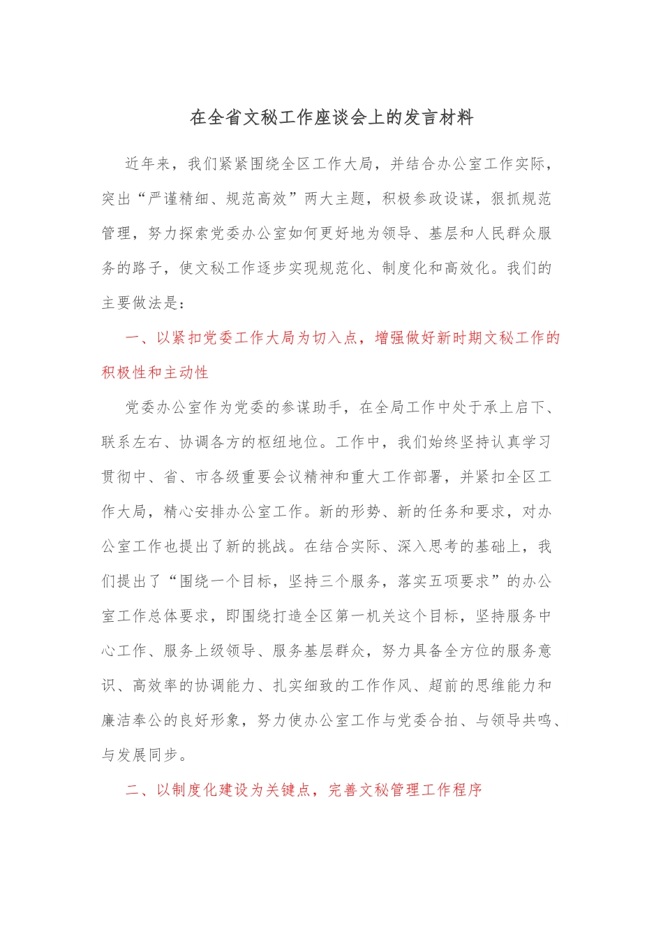 在全省文秘工作座谈会上的发言材料.docx_第1页