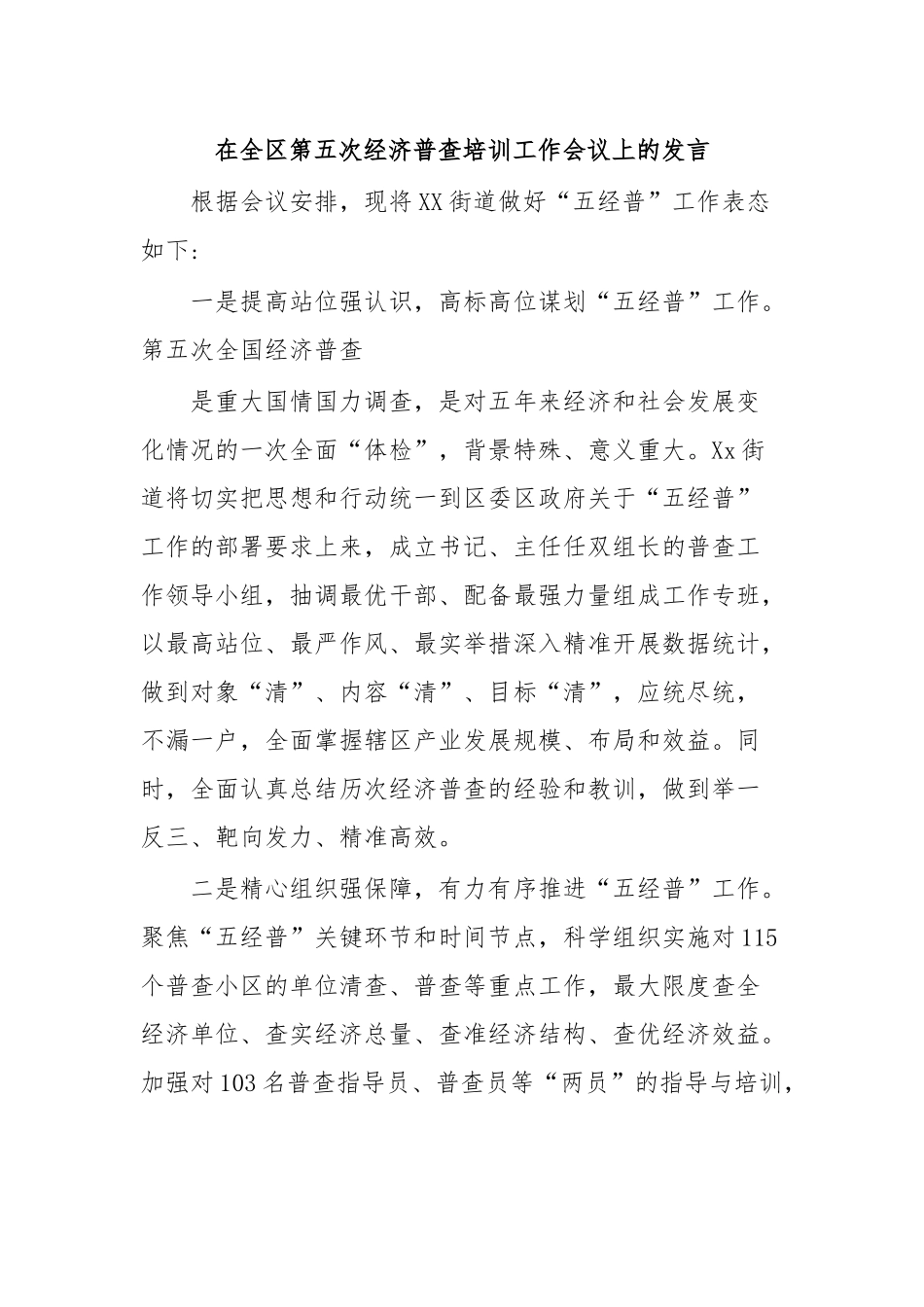 在全区第五次经济普查培训工作会议上的发言.docx_第1页