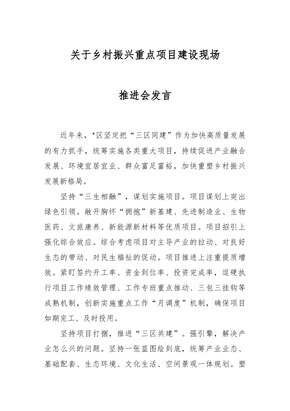 关于乡村振兴重点项目建设现场推进会发言.docx_第1页