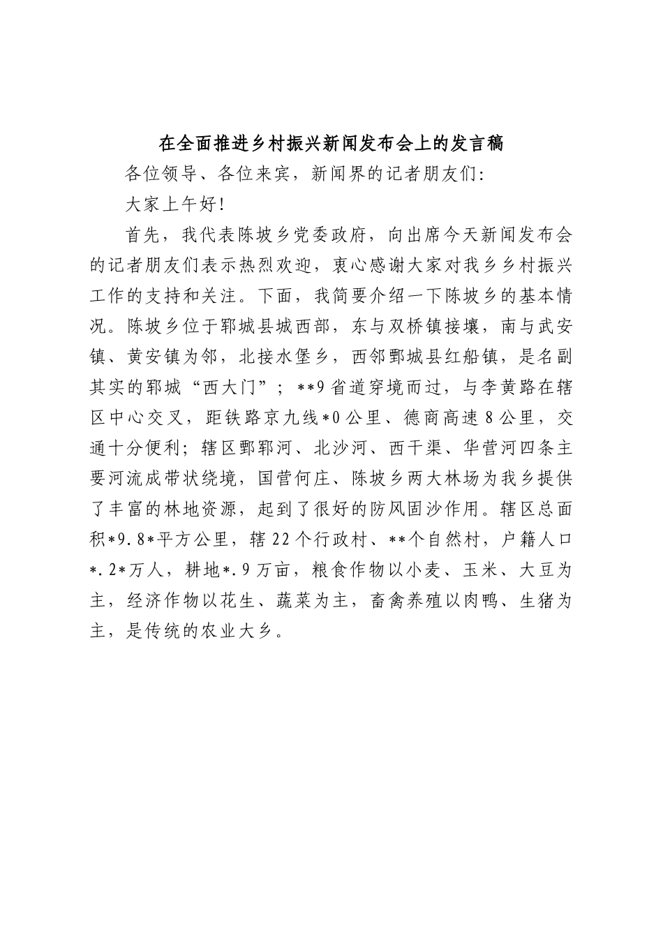 在全面推进乡村振兴新闻发布会上的发言稿.docx_第1页