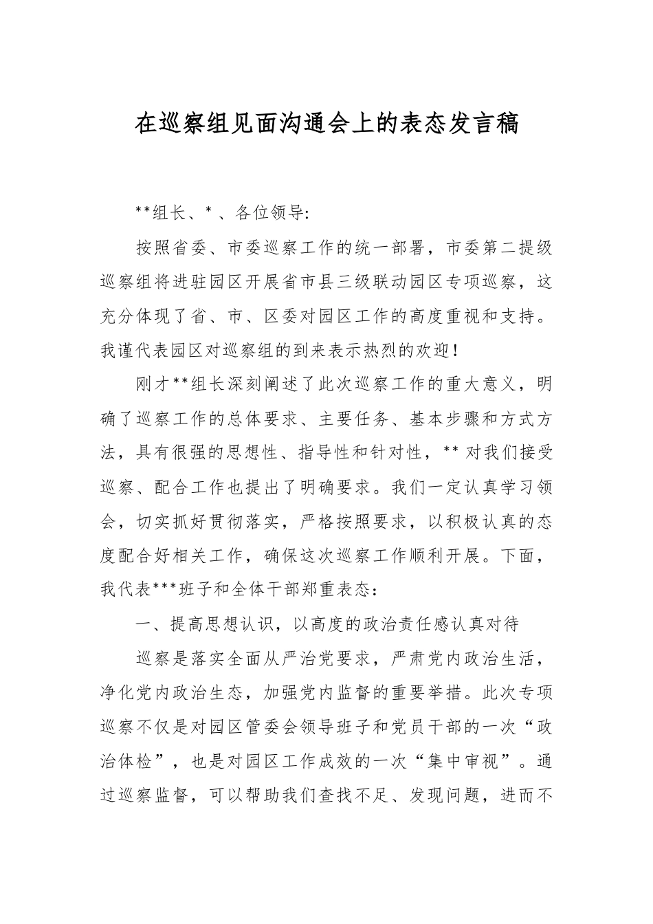 在巡察组见面沟通会上的表态发言稿.docx_第1页