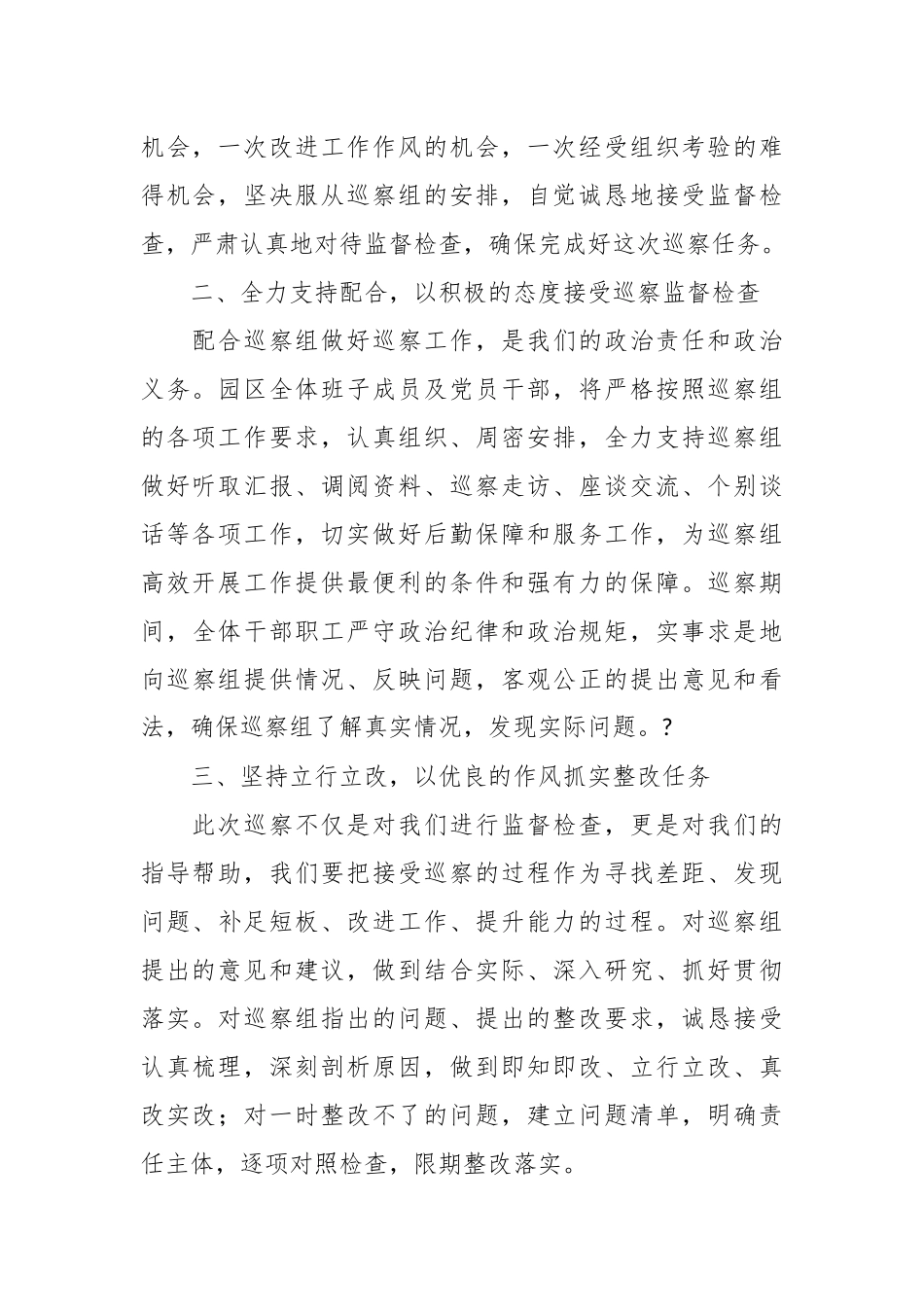 在巡察组见面沟通会上的表态发言稿.docx_第3页