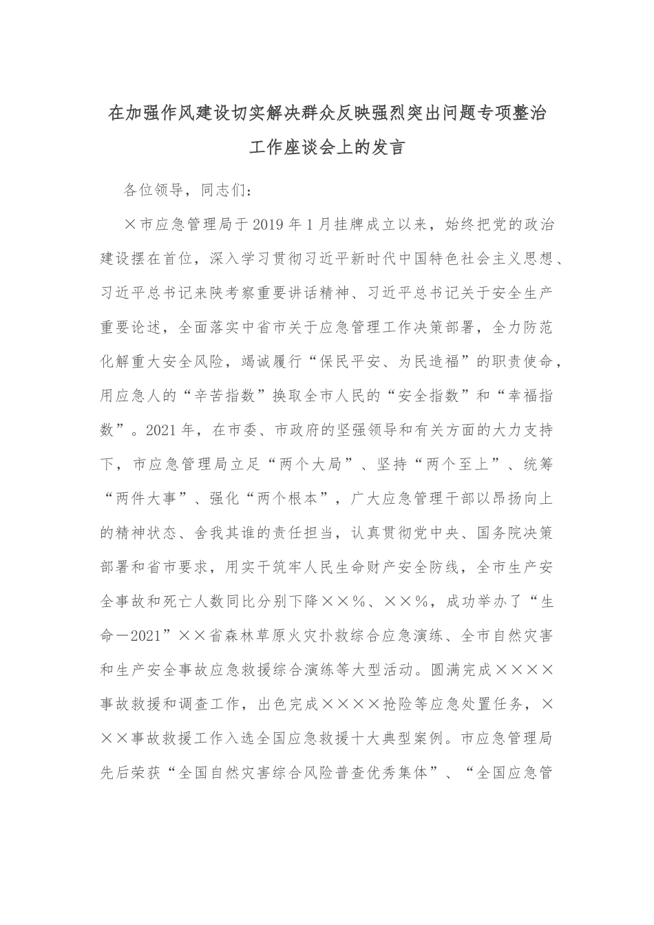 在加强作风建设切实解决群众反映强烈突出问题专项整治工作座谈会上的发言.docx_第1页