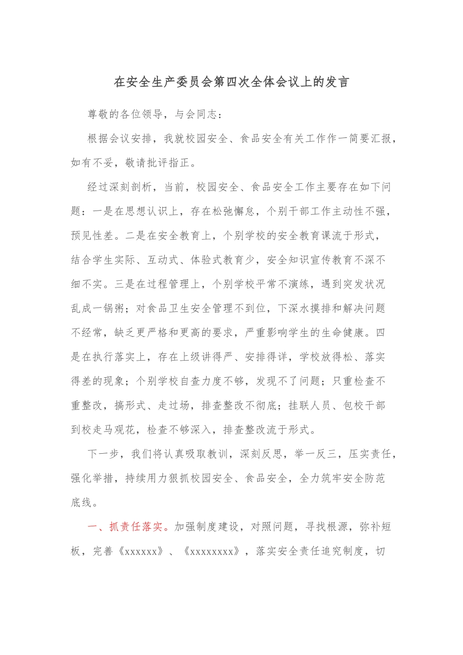 在安全生产委员会第四次全体会议上的发言.docx_第1页