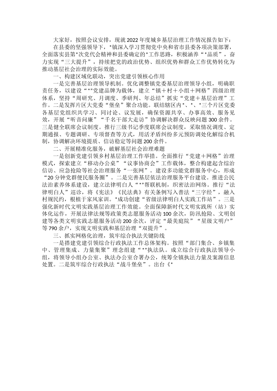 在城乡基层治理委员会全体会议上的发言.docx_第1页