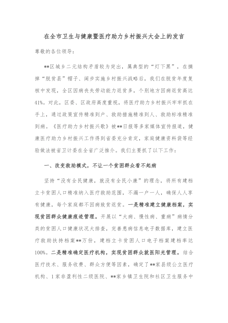 在全市卫生与健康暨医疗助力乡村振兴大会上的发言.docx_第1页