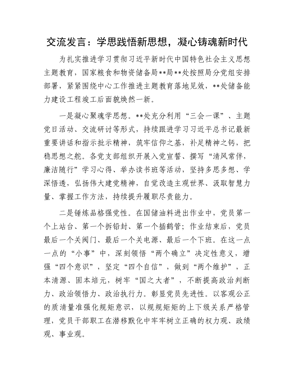 交流发言：学思践悟新思想，凝心铸魂新时代.docx_第1页