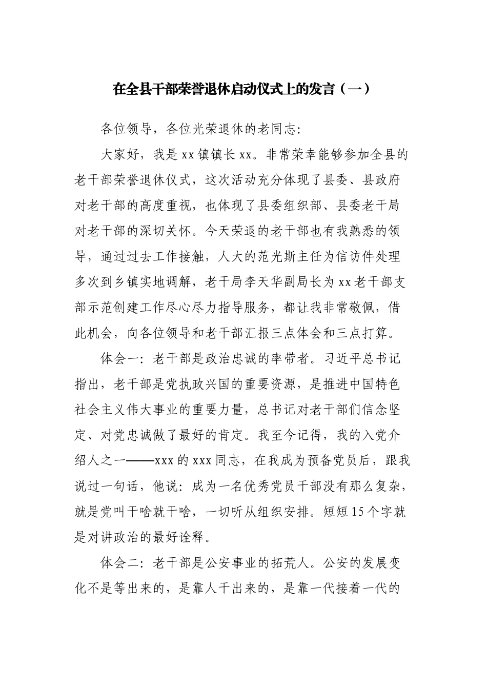 在全县干部荣誉退休启动仪式上的发言.docx_第1页