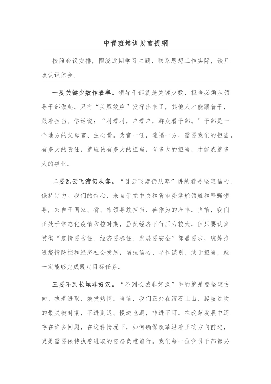 中青班培训发言提纲.docx_第1页