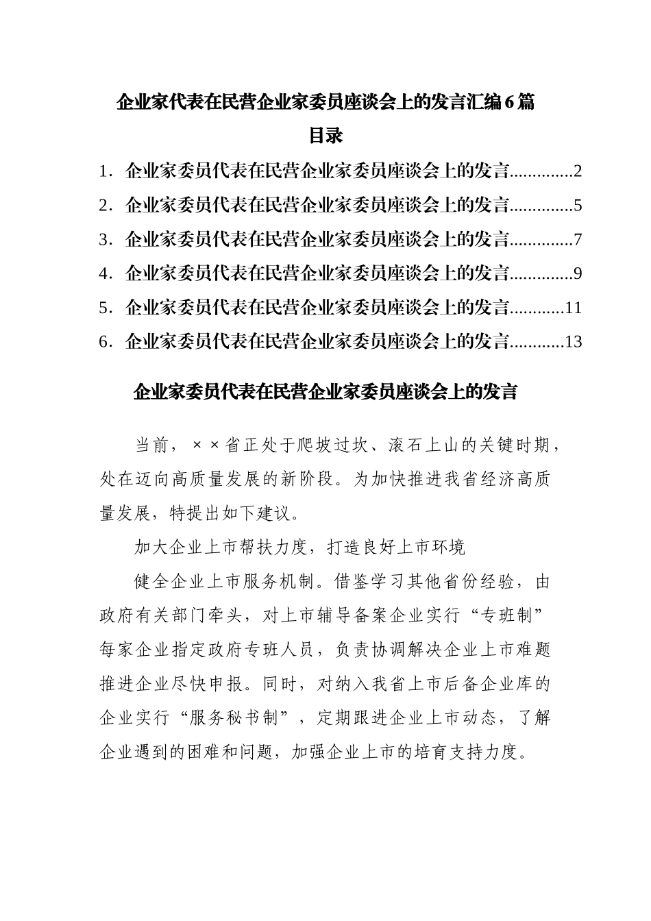 企业家代表在民营企业家委员座谈会上的发言汇编6篇.docx_第1页