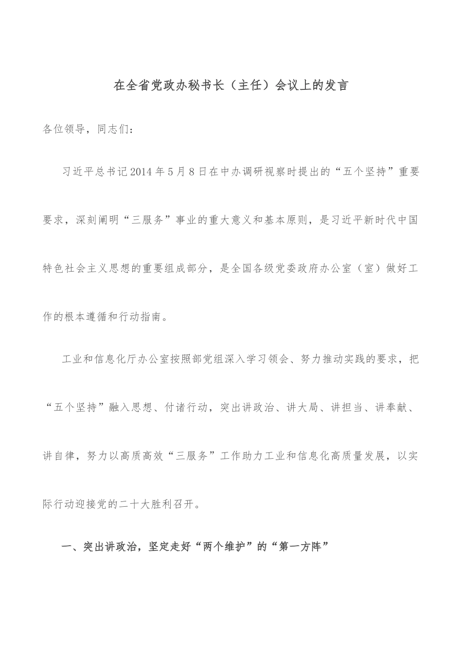 在全省党政办秘书长（主任）会议上的发言.docx_第1页