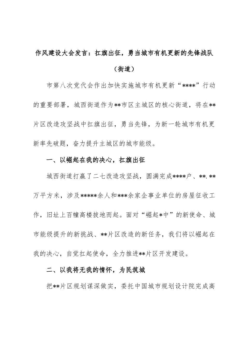 【研讨发言】作风建设大会发言：扛旗出征，勇当城市有机更新的先锋战队（街道）.doc_第1页