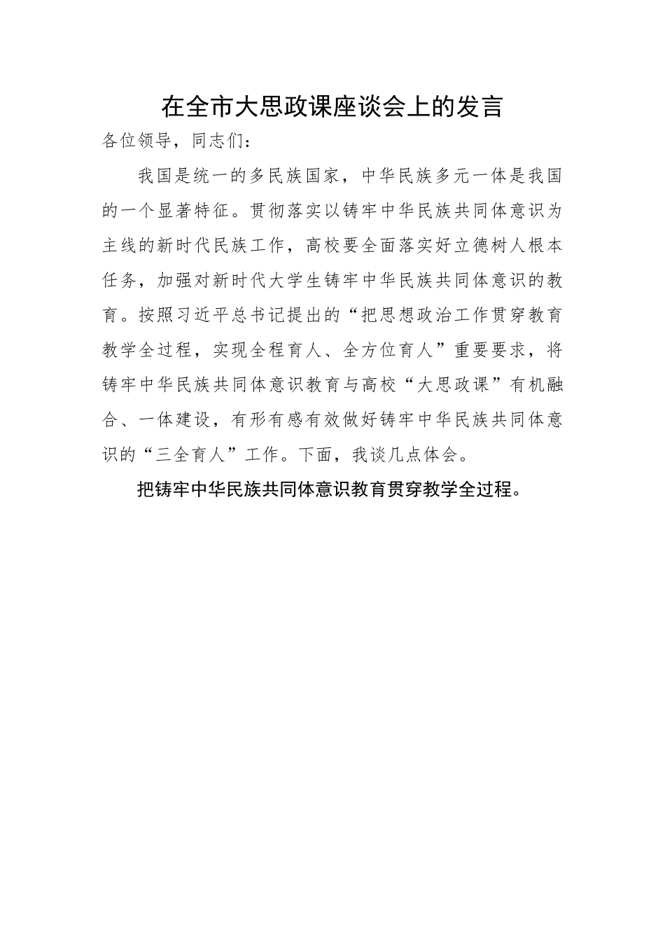 在全市大思政课座谈会上的发言.docx_第1页