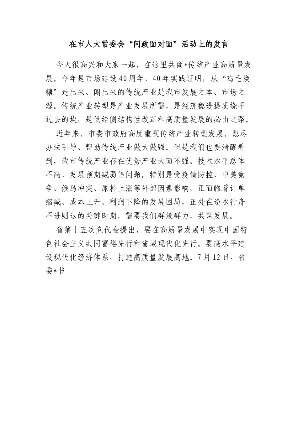 在市人大常委会“问政面对面”活动上的发言.docx_第1页