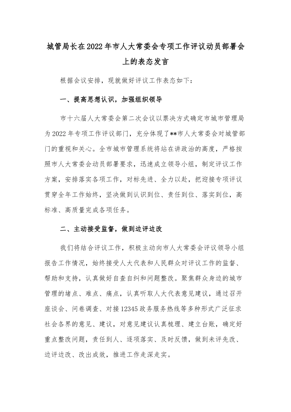 城管局长在2022年市人大常委会专项工作评议动员部署会上的表态发言.docx_第1页