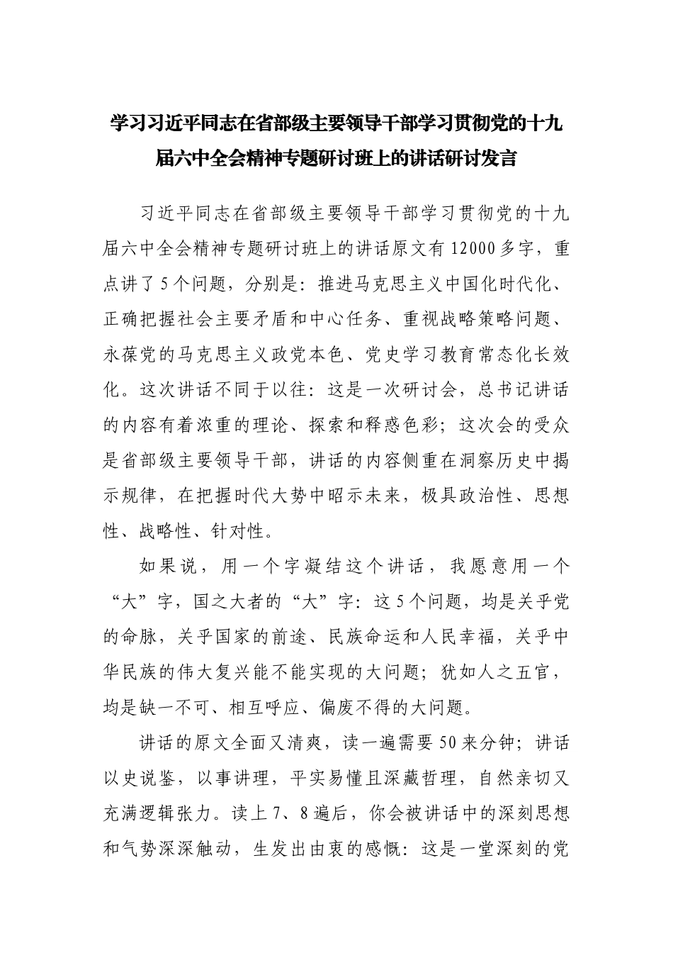 学习在主要领导干部学习贯彻十九届六中全会精神专题研讨班上的讲话研讨发言.docx_第1页