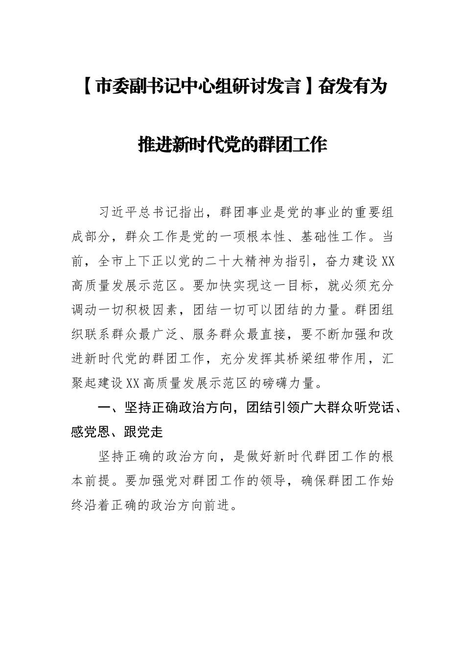 市委副书记中心组研讨发言：奋发有为推进新时代党的群团工作.docx_第1页