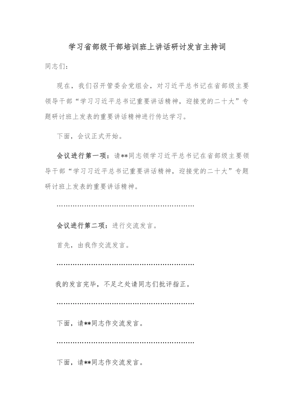 学习省部级干部培训班上讲话研讨发言主持词.docx_第1页