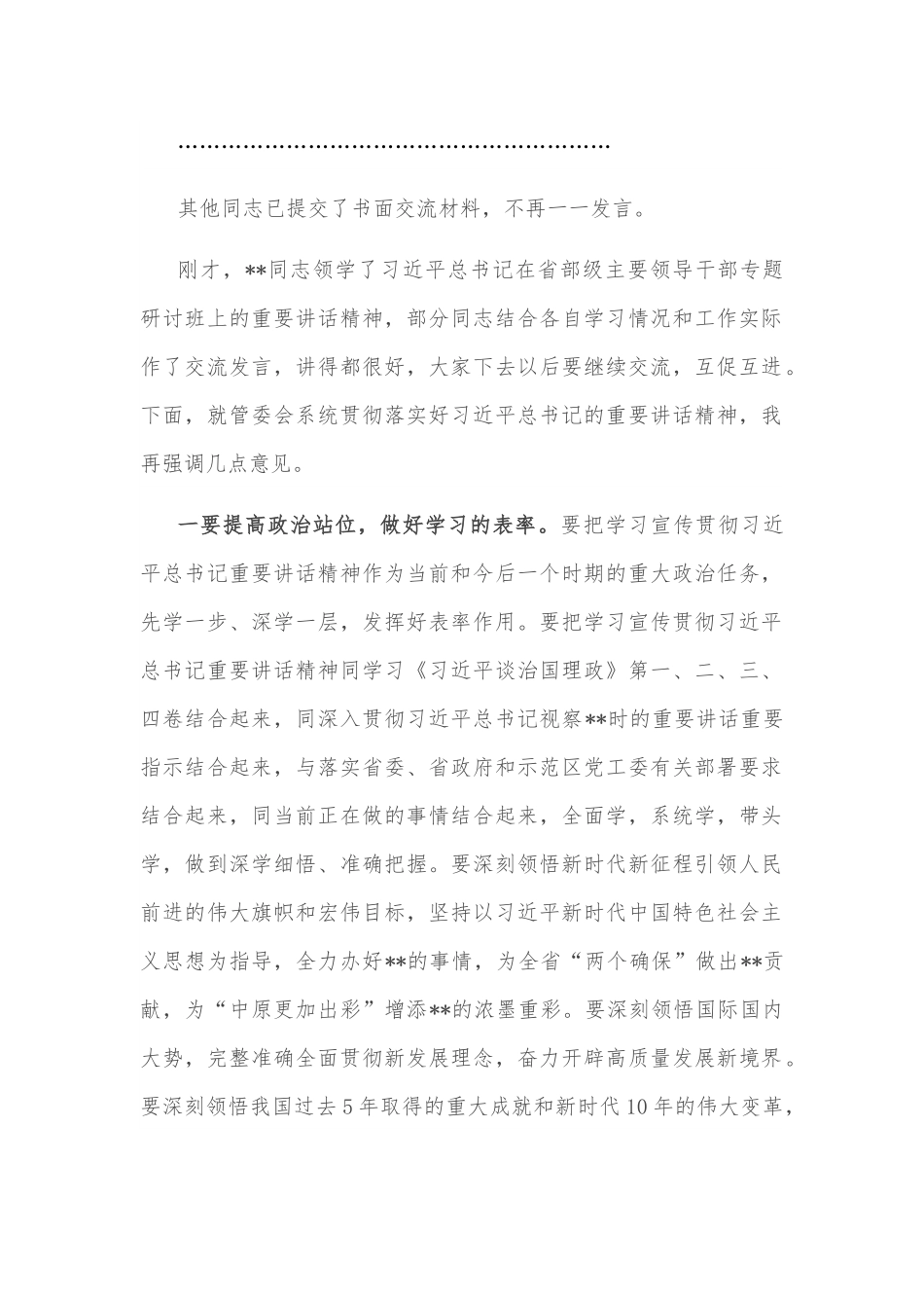 学习省部级干部培训班上讲话研讨发言主持词.docx_第2页