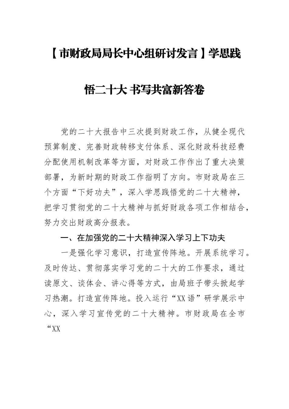 市财政局局长中心组研讨发言：学思践悟二十大 书写共富新答卷.docx_第1页