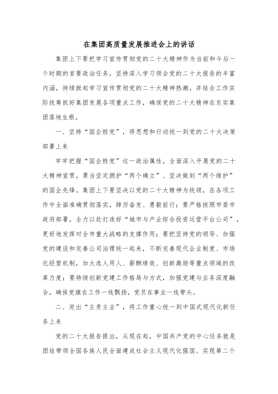 在集团高质量发展推进会上的讲话.docx_第1页