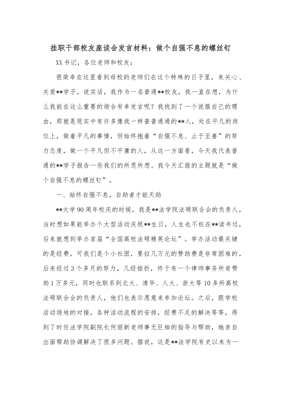 挂职干部校友座谈会发言材料：做个自强不息的螺丝钉.docx_第1页