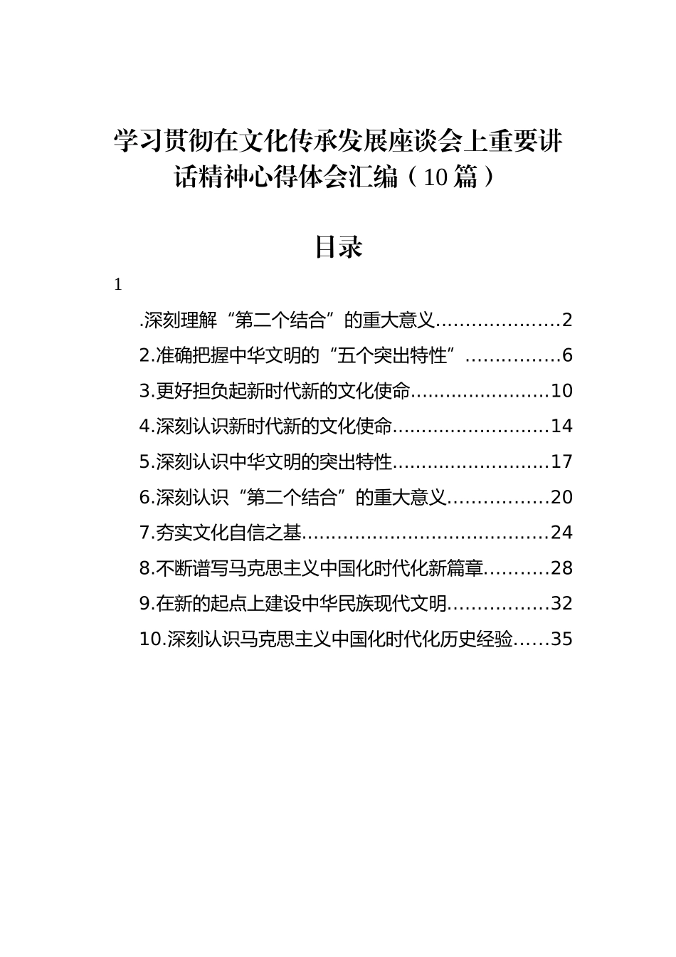 学习贯彻在文化传承发展座谈会上重要讲话精神心得体会-10篇.docx_第1页