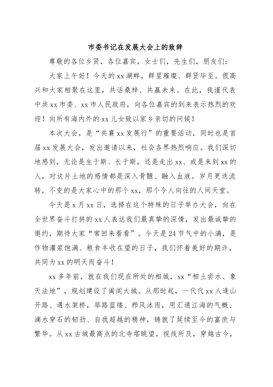 市委书记在发展大会上的致辞.docx_第1页