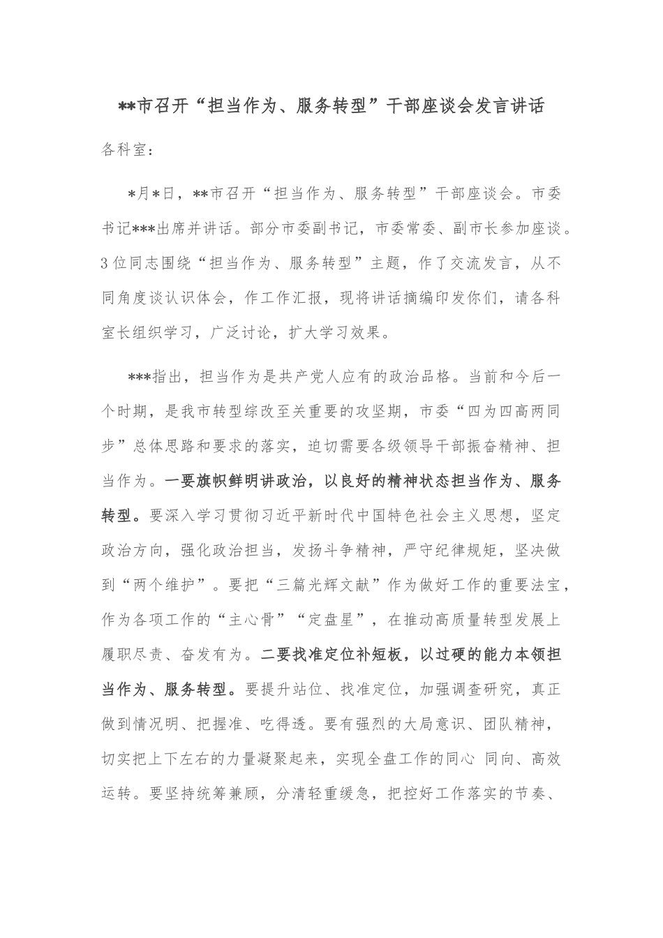 市召开“担当作为、服务转型”干部座谈会发言讲话.docx_第1页