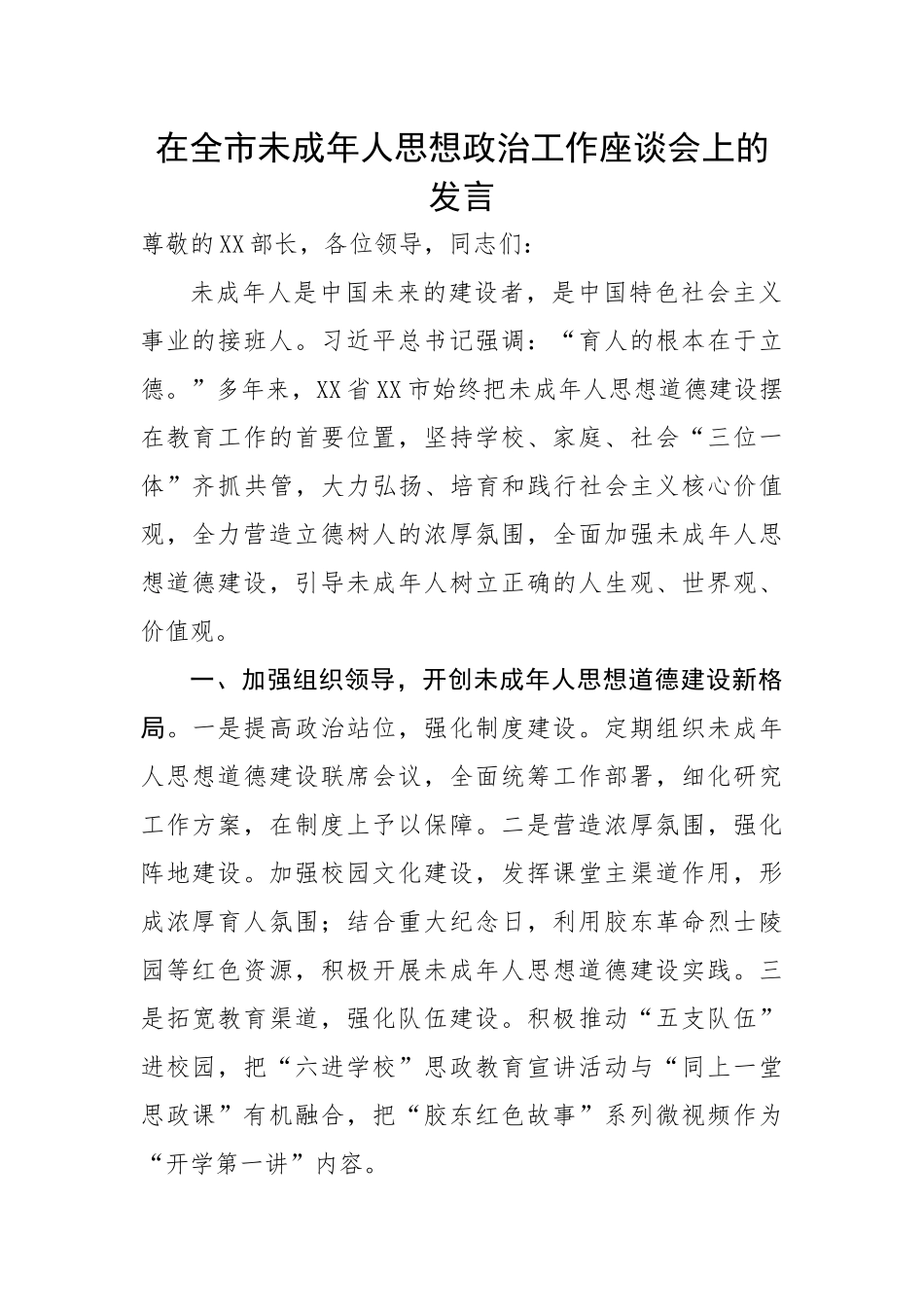 【研讨发言】在全市未成年人思想政治工作座谈会上的发言.docx_第1页