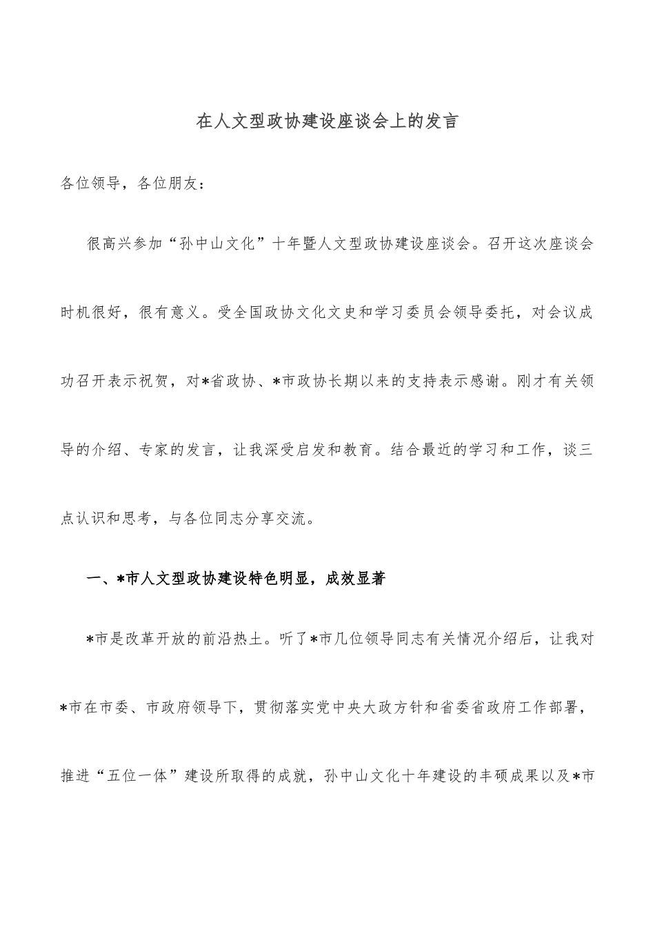 在人文型政协建设座谈会上的发言.docx_第1页